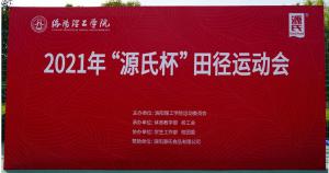 “必赢亚洲杯”洛阳理工学院2021春季田径活动会***进行